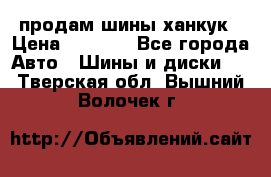 продам шины ханкук › Цена ­ 8 000 - Все города Авто » Шины и диски   . Тверская обл.,Вышний Волочек г.